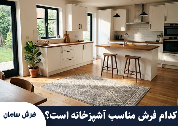 برای آشپزخانه چه فرشی بخریم؟ راهنمای قطعی و علمی انتخاب